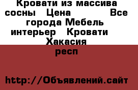 Кровати из массива сосны › Цена ­ 7 900 - Все города Мебель, интерьер » Кровати   . Хакасия респ.